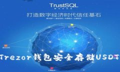 如何使用Trezor钱包安全存