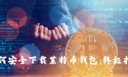 如何安全下载莱特币钱包：终极指南