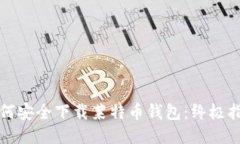 如何安全下载莱特币钱包