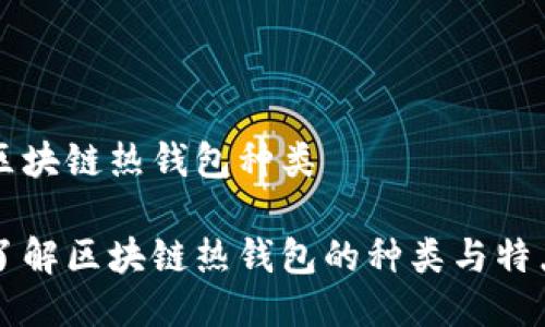 区块链热钱包种类

了解区块链热钱包的种类与特点