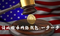 如何申请比特币网络钱包