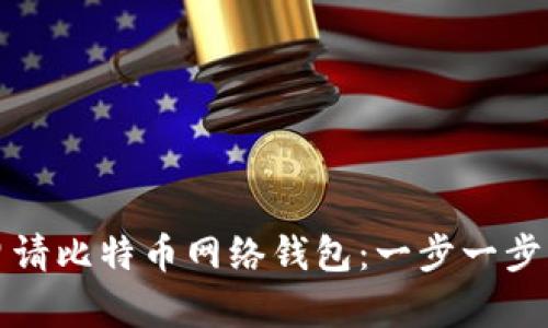 如何申请比特币网络钱包：一步一步的指南