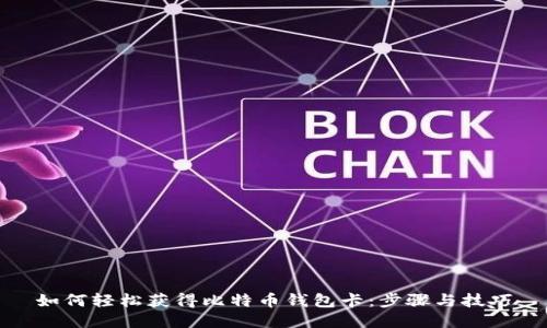 如何轻松获得比特币钱包卡：步骤与技巧