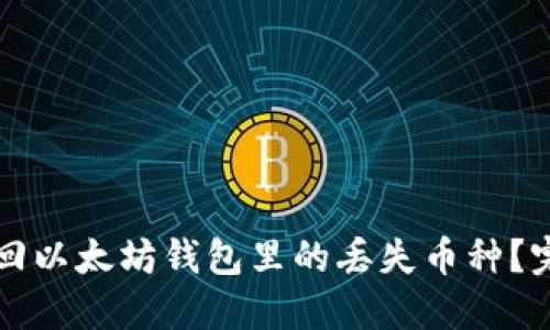 如何找回以太坊钱包里的丢失币种？完整指南
