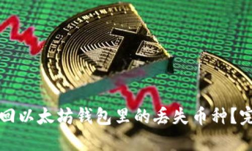 如何找回以太坊钱包里的丢失币种？完整指南