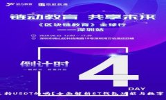 ET钱包支持USDT的吗？全面