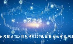 如何解决TRX钱包中USDT无法