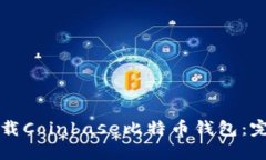 如何下载Coinbase比特币钱包