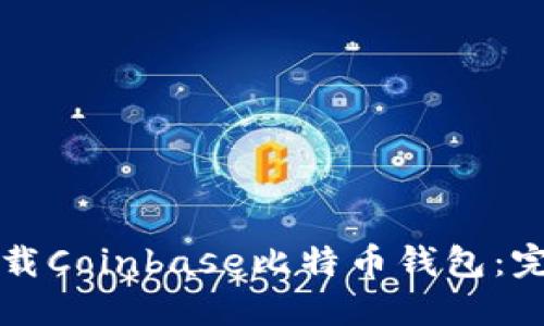 如何下载Coinbase比特币钱包：完整指南