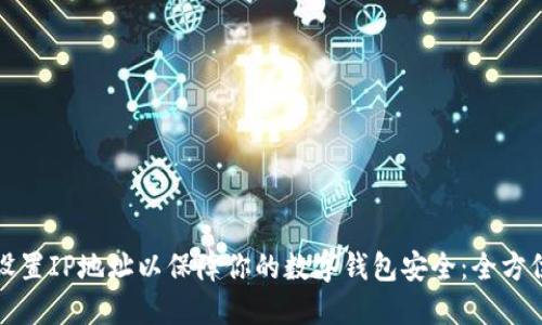 如何设置IP地址以保障你的数字钱包安全：全方位指南