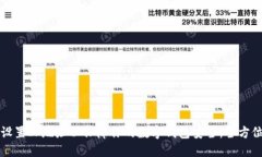 如何设置IP地址以保障你的
