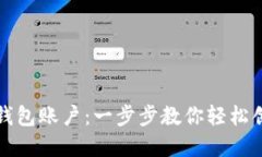 如何注册比特币钱包账户