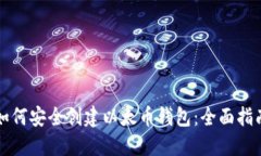 如何安全创建以太币钱包