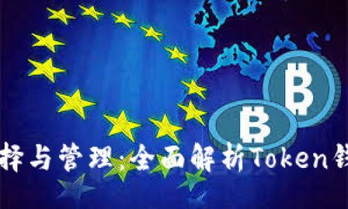 biasit
虚拟币钱包的选择与管理：全面解析Token钱包的功能与应用
