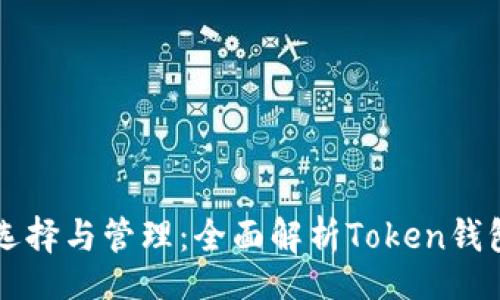 biasit
虚拟币钱包的选择与管理：全面解析Token钱包的功能与应用
