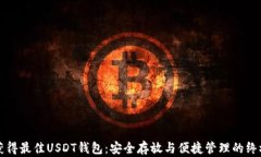 优质获得最佳USDT钱包：安