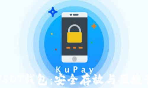 
优质获得最佳USDT钱包：安全存放与便捷管理的终极指南