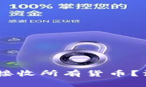 USDT钱包是否可以接收所有货币？深入解析与常见问题