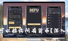 USDT钱包是否可以接收所有