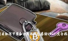 优质如何下载和使用冷钱