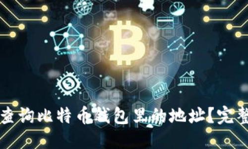 优质

如何查询比特币钱包里的地址？完整指南