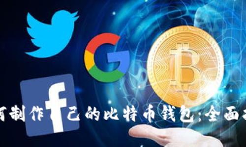 如何制作自己的比特币钱包：全面指南