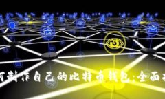 如何制作自己的比特币钱