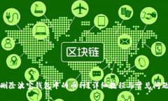 如何删除波宝钱包中的币