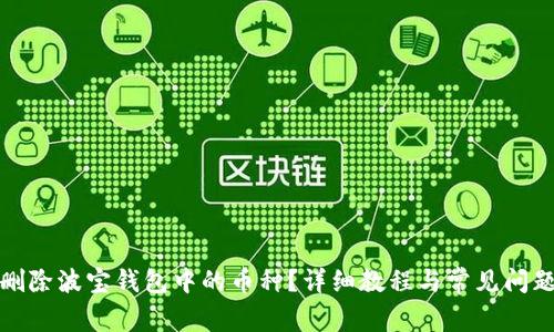 如何删除波宝钱包中的币种？详细教程与常见问题解答