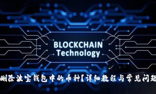 如何删除波宝钱包中的币种？详细教程与常见问题解答