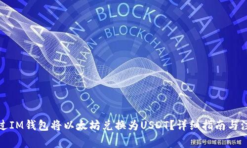 如何通过IM钱包将以太坊兑换为USDT？详细指南与注意事项