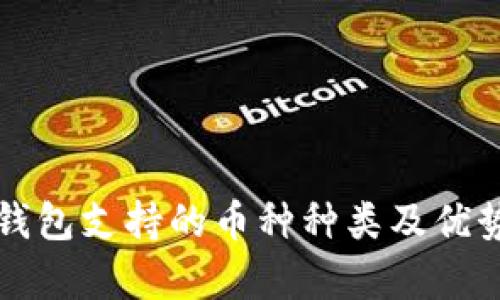 比太钱包支持的币种种类及优势分析