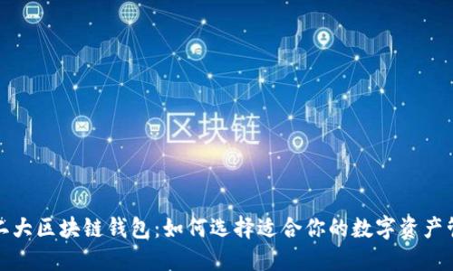 全球第二大区块链钱包：如何选择适合你的数字资产管理工具