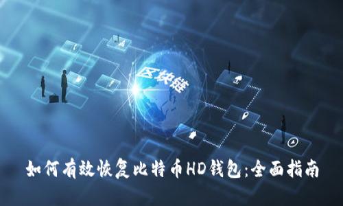 如何有效恢复比特币HD钱包：全面指南