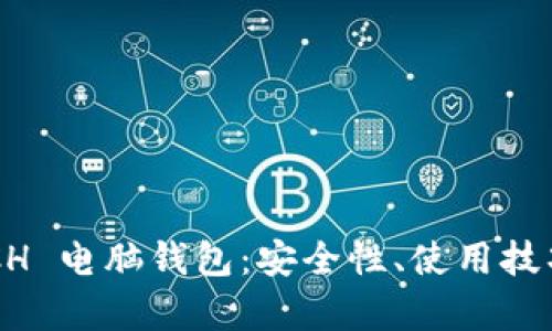 全面了解 BCH 电脑钱包：安全性、使用技巧与优势透析