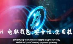 全面了解 BCH 电脑钱包：安