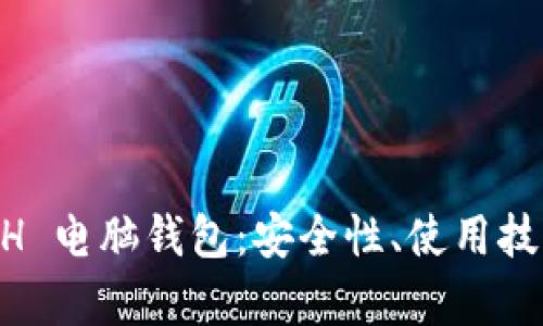 全面了解 BCH 电脑钱包：安全性、使用技巧与优势透析