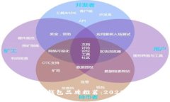中国区块链钱包品牌推荐