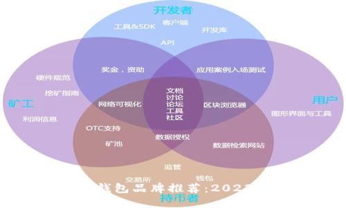 中国区块链钱包品牌推荐：2023年最佳选择
