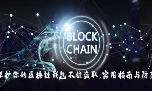 如何保护你的区块链钱包不被盗取：实用指南与防范策略