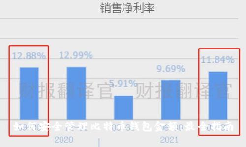 如何安全管理比特币钱包金额：最全指南