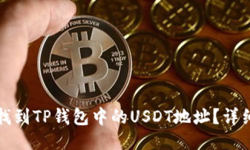 如何找到TP钱包中的USDT地址？详细指南