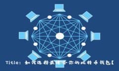 Title: 如何选择最适合你的