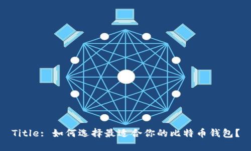 Title: 如何选择最适合你的比特币钱包？