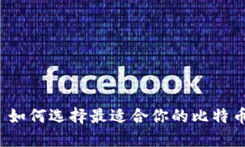 Title: 如何选择最适合你的比特币钱包？