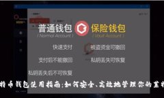莱特币钱包使用指南：如