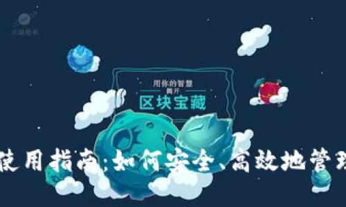 莱特币钱包使用指南：如何安全、高效地管理你的莱特币