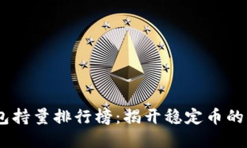 USDT钱包持量排行榜：揭开稳定币的背后秘密