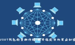 USDT钱包持量排行榜：揭开