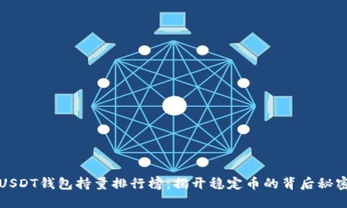 USDT钱包持量排行榜：揭开稳定币的背后秘密